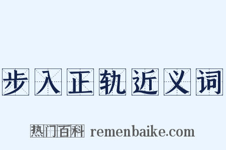 步入正轨近义词是什么意思的图片
